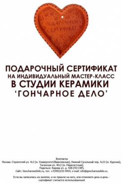 Электронный подарочный сертиифкат на мастер-класс в студии керамики