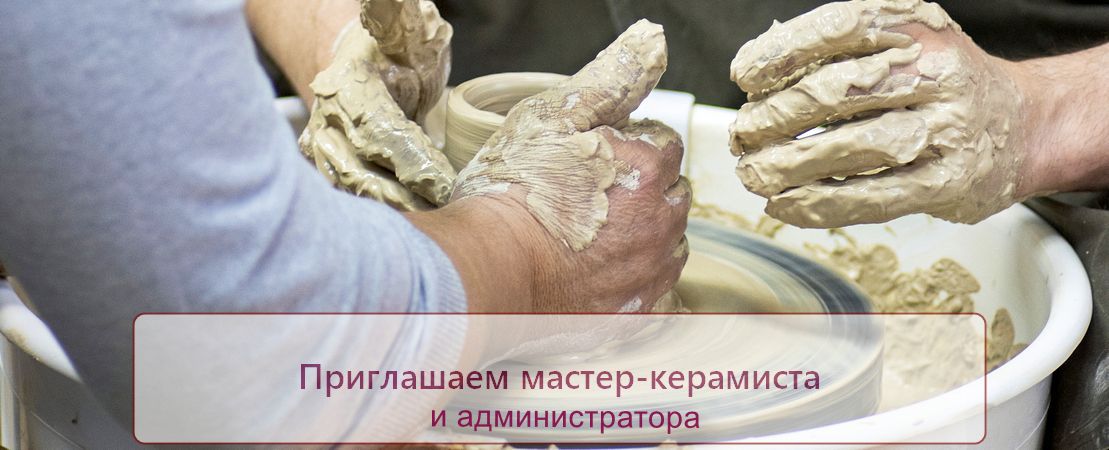 Вакансии нашей гончарной мастерской - мастер-керамист, администратор